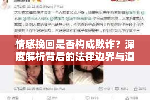情感挽回是否构成欺诈？深度解析背后的法律边界与道德伦理