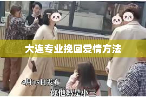 大连专业挽回爱情方法