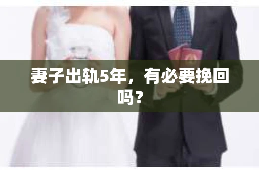 妻子出轨5年，有必要挽回吗？