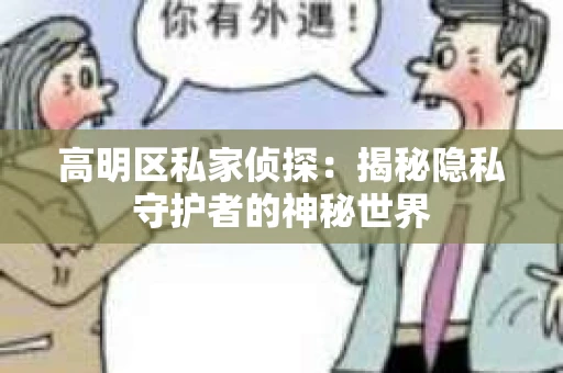 高明区私家侦探：揭秘隐私守护者的神秘世界