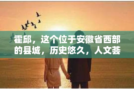 霍邱，这个位于安徽省西部的县城，历史悠久，人文荟萃。在这里，你是否也曾有过这样的疑问：“霍邱有私家侦探吗？”今天，就让我带你一探究竟。