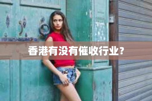 香港有没有催收行业？