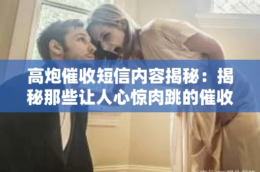 高炮催收短信内容揭秘：揭秘那些让人心惊肉跳的催收手段
