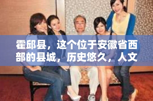 霍邱县，这个位于安徽省西部的县城，历史悠久，人文荟萃。近年来，随着社会的发展，人们对于个人隐私保护的需求日益增长。那么，霍邱县有私家侦探吗？这个问题，让我带你一探究竟。
