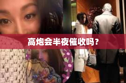 高炮会半夜催收吗？