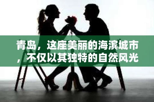 青岛，这座美丽的海滨城市，不仅以其独特的自然风光著称，更以其发达的经济和便捷的交通吸引了众多企业和个人。然而，随着商业活动的日益频繁，债务问题也日益凸显。这时，青岛专业催收公司的出现，无疑为解决债务问题提供了一种高效、合法的途径。