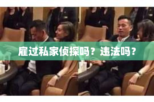 雇过私家侦探吗？违法吗？