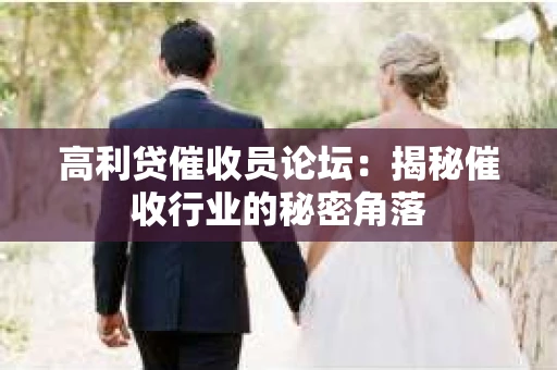 高利贷催收员论坛：揭秘催收行业的秘密角落