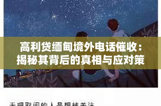 高利贷缅甸境外电话催收：揭秘其背后的真相与应对策略