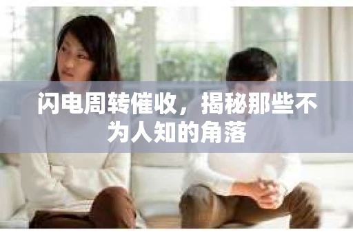 闪电周转催收，揭秘那些不为人知的角落