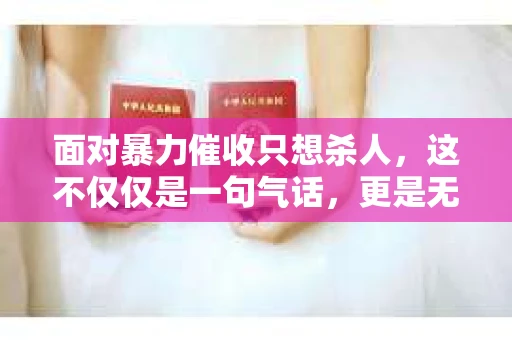 面对暴力催收只想杀人，这不仅仅是一句气话，更是无数借款人内心深处的恐惧。在这个看似光鲜亮丽的现代社会，暴力催收现象却如同毒瘤般蔓延，让人防不胜防。今天，我们就来聊聊这个沉重的话题，揭开暴力催收的冰山一角。