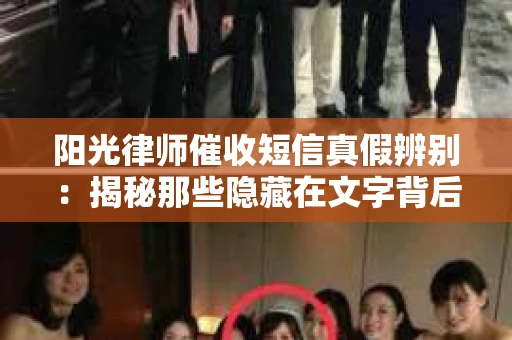 阳光律师催收短信真假辨别：揭秘那些隐藏在文字背后的秘密
