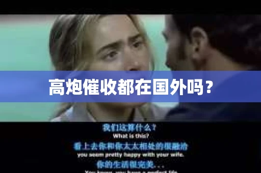 高炮催收都在国外吗？