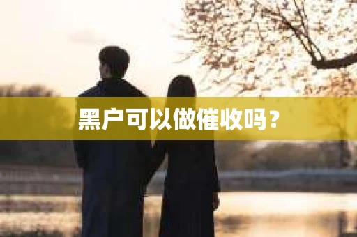 黑户可以做催收吗？