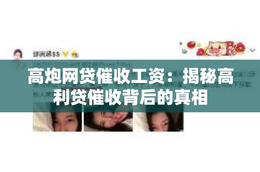 高炮网贷催收工资：揭秘高利贷催收背后的真相