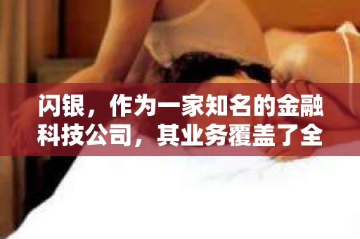 闪银，作为一家知名的金融科技公司，其业务覆盖了全国多个城市。那么，闪银在湖南株洲是否有催收业务呢？今天，我们就来聊聊这个话题。