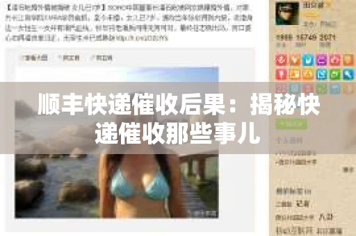 顺丰快递催收后果：揭秘快递催收那些事儿