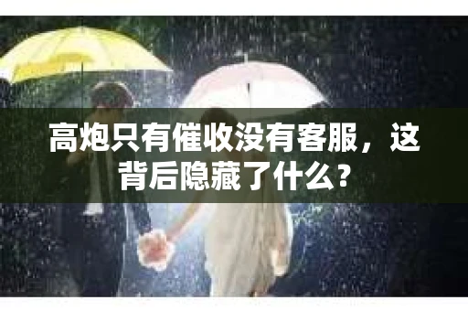 高炮只有催收没有客服，这背后隐藏了什么？