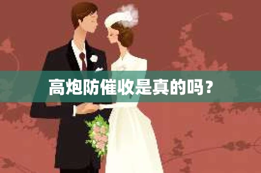 高炮防催收是真的吗？