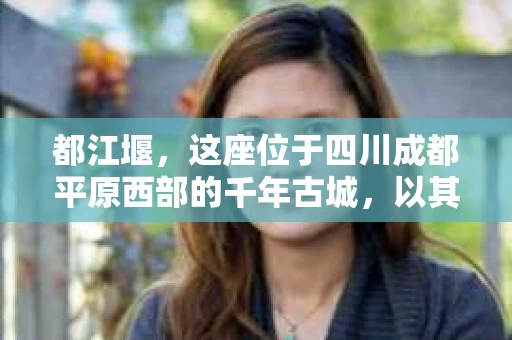 都江堰，这座位于四川成都平原西部的千年古城，以其独特的自然风光和深厚的历史文化底蕴吸引着无数游客。然而，在这座美丽的城市中，有时也会出现一些让人头疼的问题，比如家庭纠纷、财产纠纷等。这时候，找一位专业的私家侦探来帮忙，就显得尤为重要。那么，都江堰哪里可以招到私家侦探呢？下面，我就来为大家详细介绍一下。