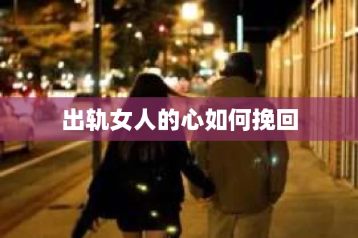 出轨女人的心如何挽回