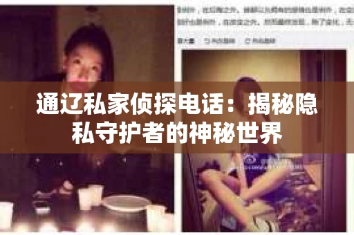 通辽私家侦探电话：揭秘隐私守护者的神秘世界