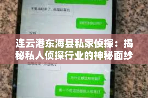 连云港东海县私家侦探：揭秘私人侦探行业的神秘面纱