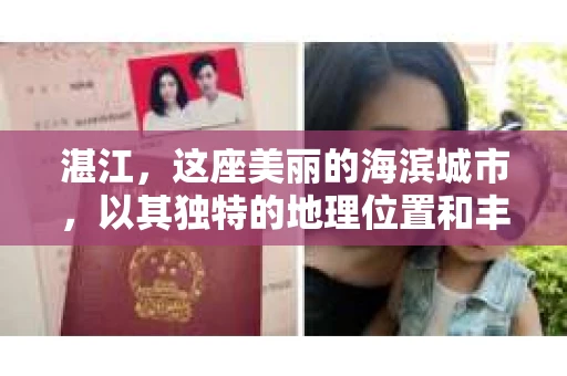 湛江，这座美丽的海滨城市，以其独特的地理位置和丰富的文化底蕴吸引着无数游客。然而，在繁忙的生活中，总有一些问题让人困扰，比如，当个人隐私或财产受到侵犯时，我们是否可以寻求私家侦探的帮助呢？那么，请问湛江有私家侦探吗？