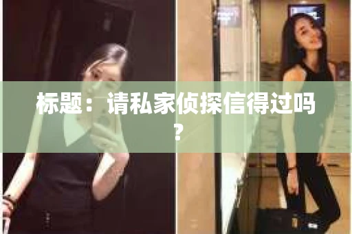 标题：请私家侦探信得过吗？
