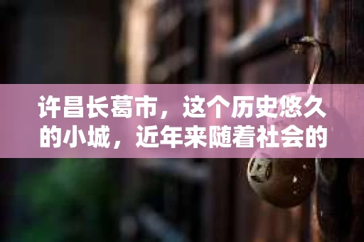 许昌长葛市，这个历史悠久的小城，近年来随着社会的发展，人们的生活节奏加快，对于私家侦探的需求也逐渐增多。那么，许昌长葛市有私家侦探吗？这个问题，让我带你一探究竟。