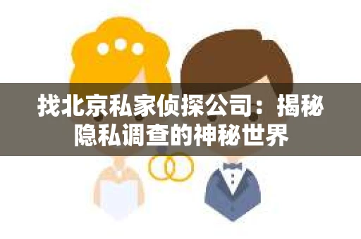 找北京私家侦探公司：揭秘隐私调查的神秘世界