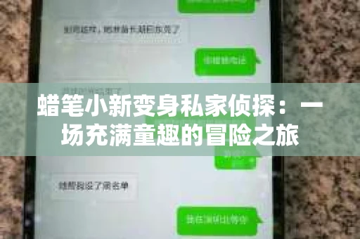 蜡笔小新变身私家侦探：一场充满童趣的冒险之旅