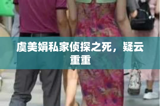 虞美娟私家侦探之死，疑云重重