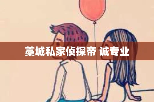 藁城私家侦探帝 诚专业