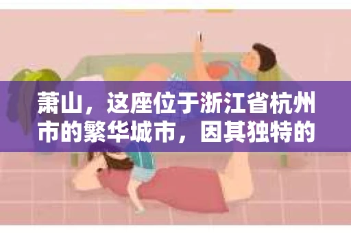 萧山，这座位于浙江省杭州市的繁华城市，因其独特的地理位置和丰富的历史文化，吸引了众多游客和创业者。然而，在现实生活中，总有一些让人头疼的问题需要解决，比如婚姻出轨、财产纠纷等。这时候，私家侦探就成为了许多人寻求帮助的对象。那么，萧山哪里有私家侦探呢？下面，我就来为大家详细介绍一下。