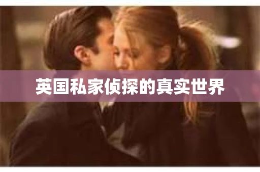 英国私家侦探的真实世界