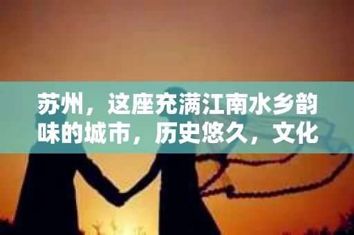 苏州，这座充满江南水乡韵味的城市，历史悠久，文化底蕴深厚。在这样一个充满故事的地方，私家侦探公司自然也不少。那么，苏州哪有私家侦探公司呢？今天，我就来给大家盘点一下。