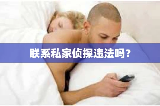 联系私家侦探违法吗？