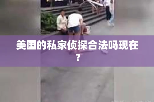 美国的私家侦探合法吗现在？