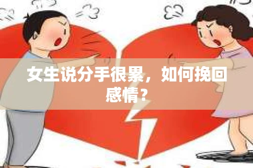 女生说分手很累，如何挽回感情？