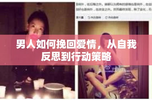 男人如何挽回爱情，从自我反思到行动策略
