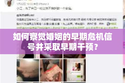如何察觉婚姻的早期危机信号并采取早期干预？