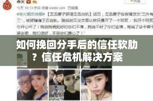 如何挽回分手后的信任软肋？信任危机解决方案