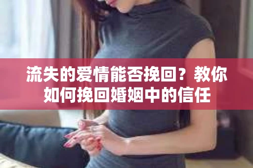 流失的爱情能否挽回？教你如何挽回婚姻中的信任
