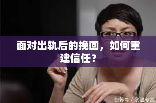 面对出轨后的挽回，如何重建信任？