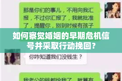 如何察觉婚姻的早期危机信号并采取行动挽回？