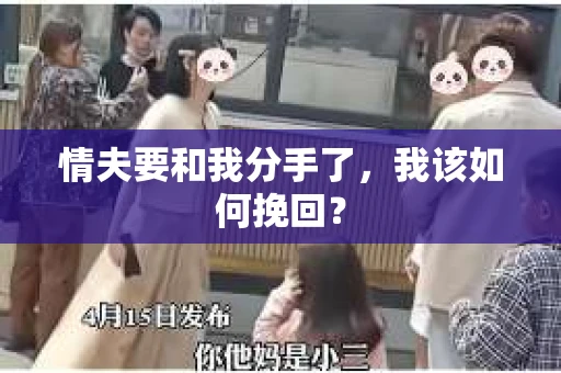 情夫要和我分手了，我该如何挽回？