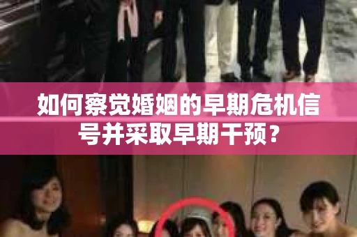 如何察觉婚姻的早期危机信号并采取早期干预？
