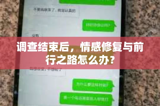 调查结束后,情感修复与前行之路怎么办? 调查结束后,情感修复与前行之路怎么办?