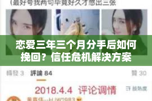恋爱三年三个月分手后如何挽回？信任危机解决方案